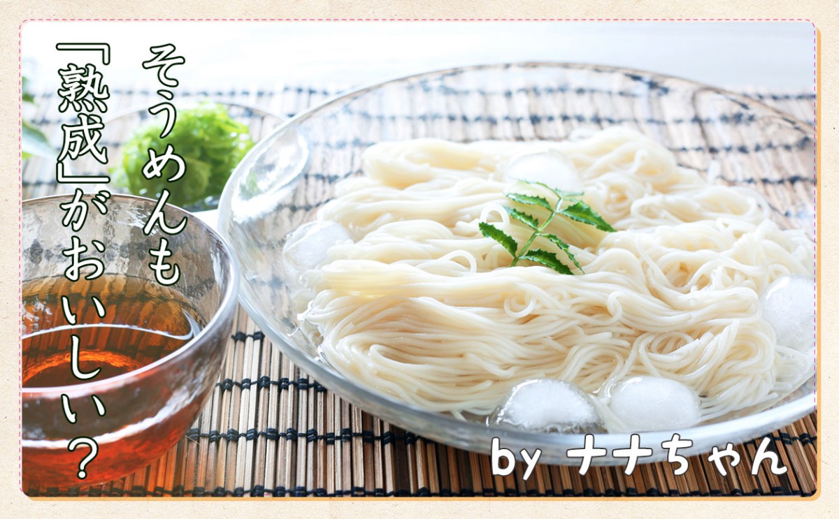 「そうめん」も熟成がおいしい？