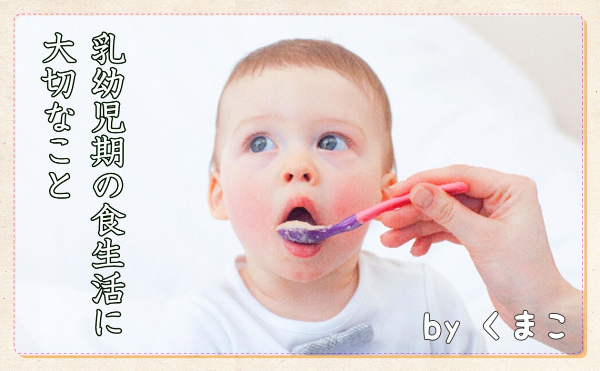 乳幼児期の食事がその後の健康を左右する?!