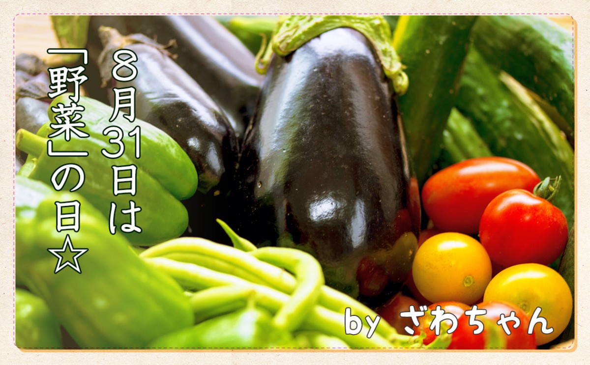 8月31日は野菜の日！野菜を食べたほうがいい4つの理由