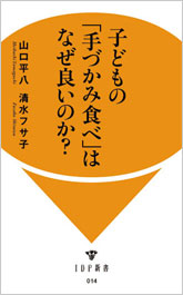 子どもの「手づかみ食べ」はなぜ良いのか？