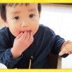 子どもの「手づかみ食べ」はなぜ良いのか？