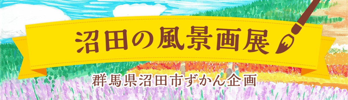 沼田の風景画展　群馬県沼田市ずかん企画