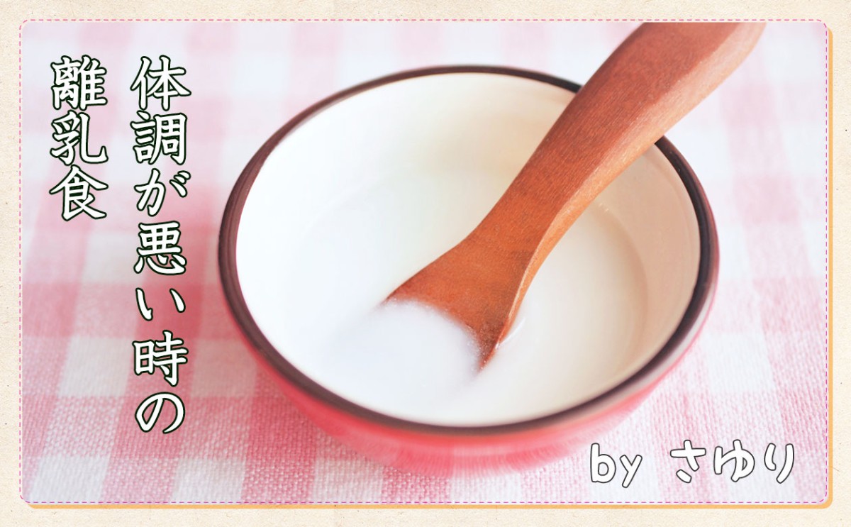 離乳食体験記～体調が悪い時の離乳食～