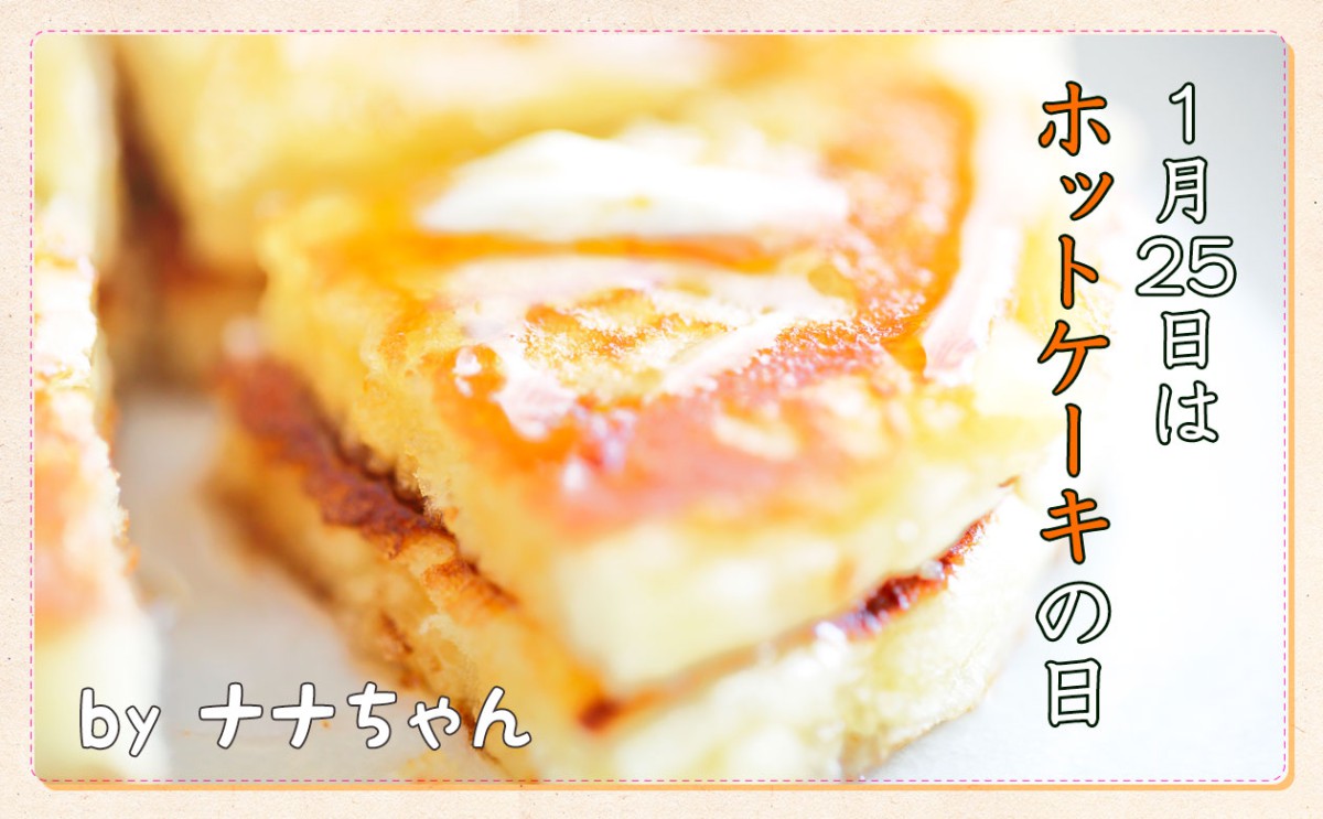 1月25日は「ホットケーキの日」