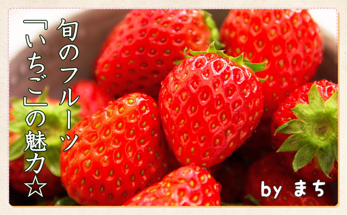 意外な部分にあった「いちご」の果実