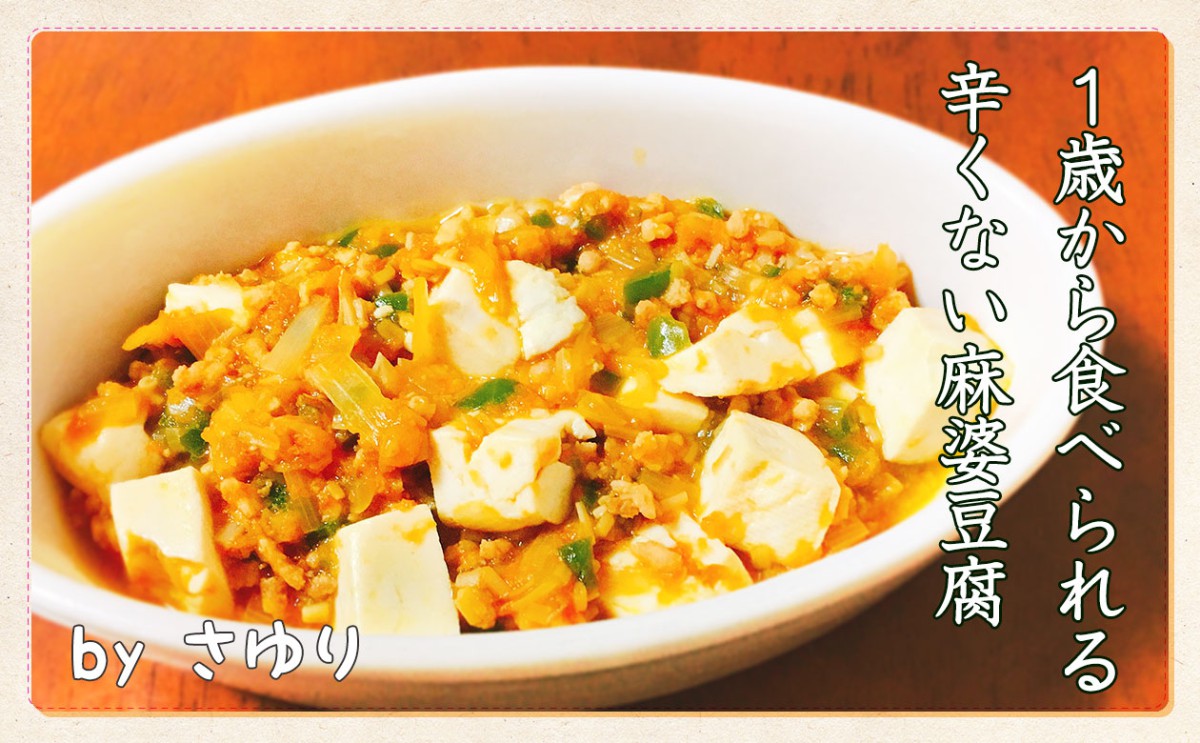 離乳食体験記～辛くない「麻婆豆腐風」レシピ～