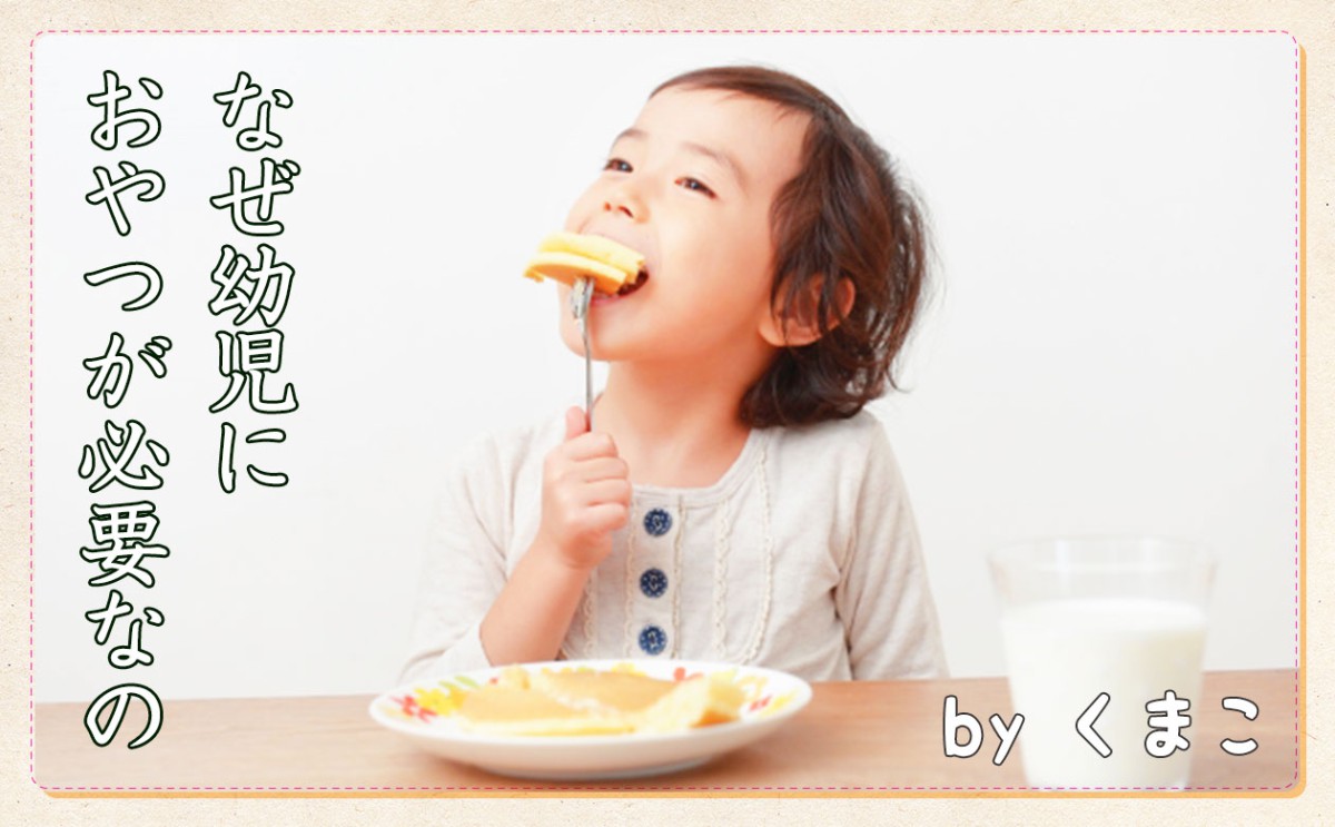 なぜ幼児におやつが必要なのか 一般財団法人 日本educe食育総合研究所