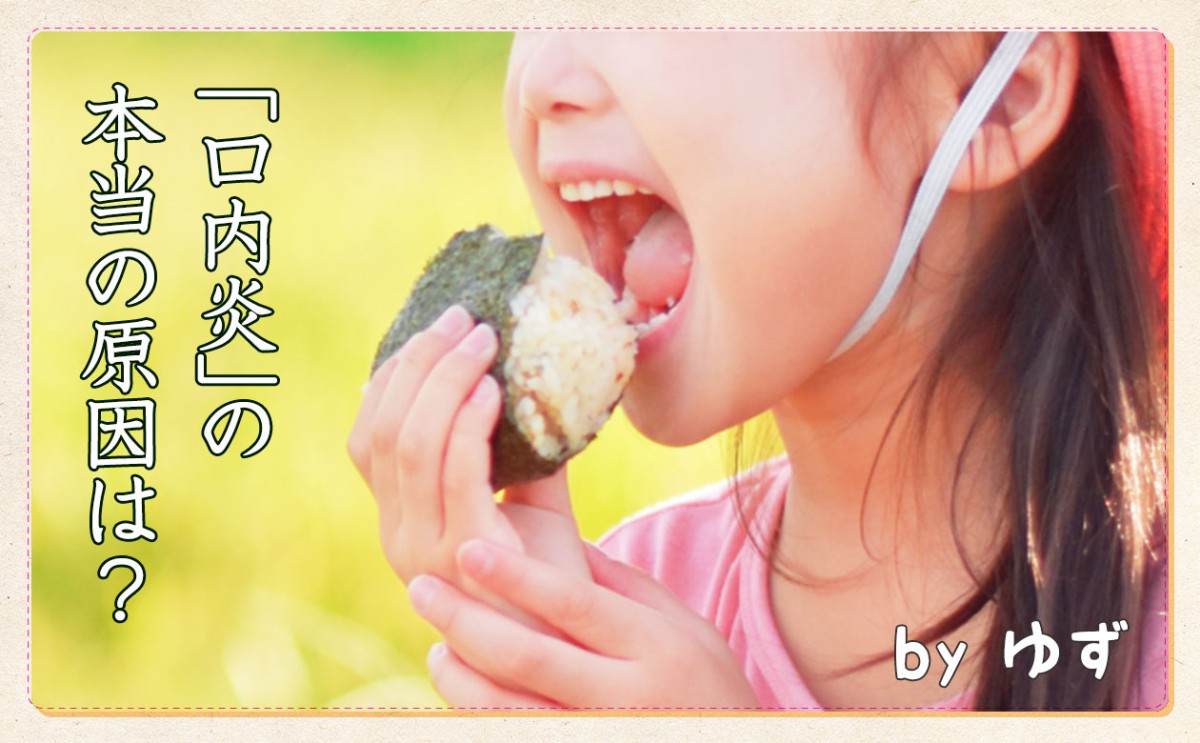 口内炎の本当の原因は 一般財団法人 日本educe食育総合研究所