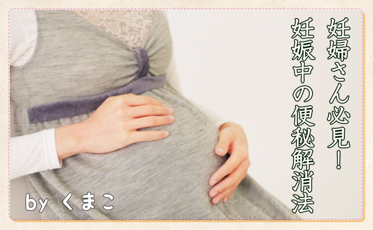 妊婦さん必見 妊娠中の便秘解消法 一般財団法人 日本educe食育総合研究所