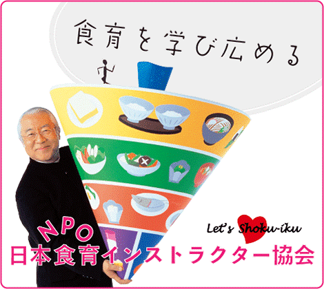 特定非営利活動法人「NPO日本食育インストラクター協会」