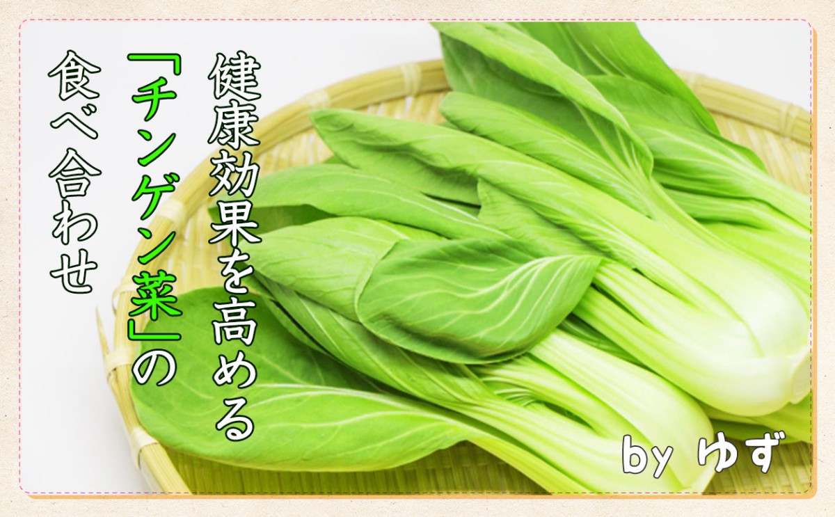 茎は淡色 葉は緑 チンゲン菜 は淡色野菜 緑黄色野菜 一般財団法人 日本educe食育総合研究所