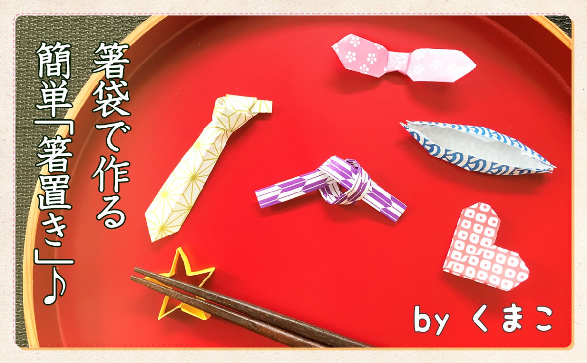 箸袋で箸置きを可愛く作っちゃおう 一般財団法人 日本educe食育総合研究所