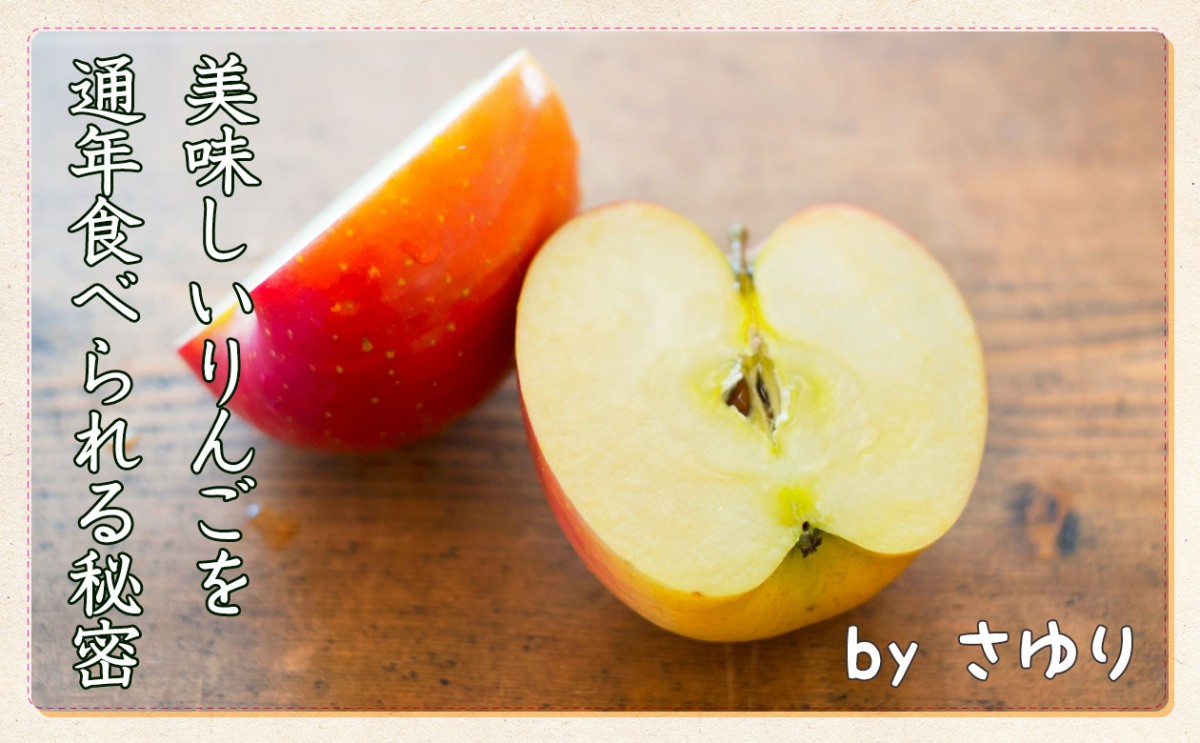 これからが旬のりんご 美味しさを保つ貯蔵法caとは 一般財団法人 日本educe食育総合研究所