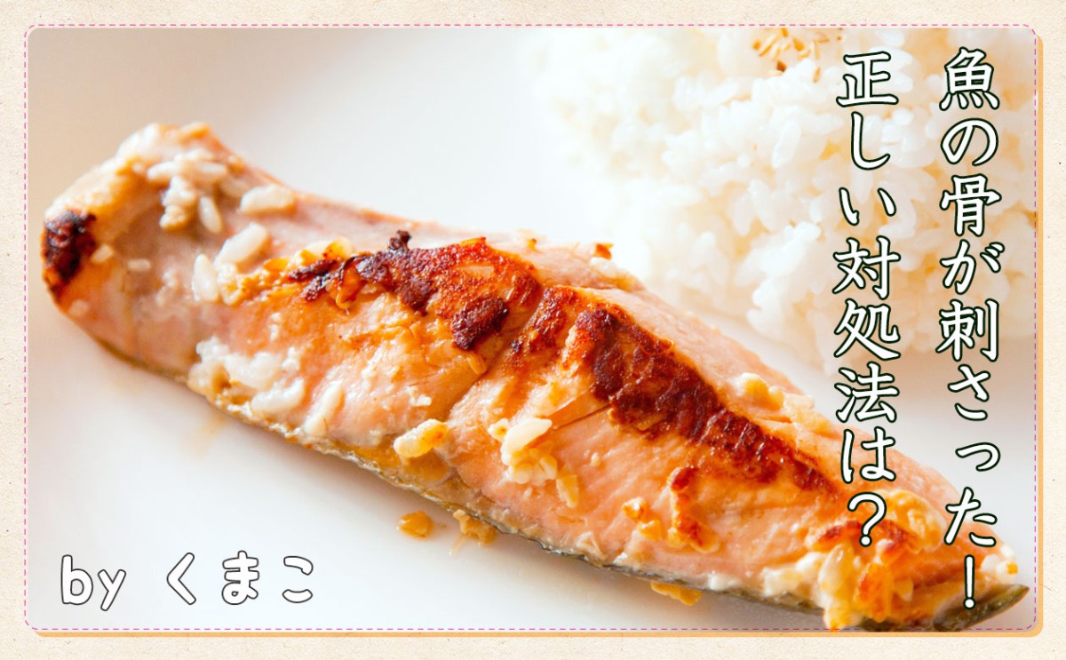 魚の骨が刺さった ご飯の丸のみok 一般財団法人 日本educe食育総合研究所