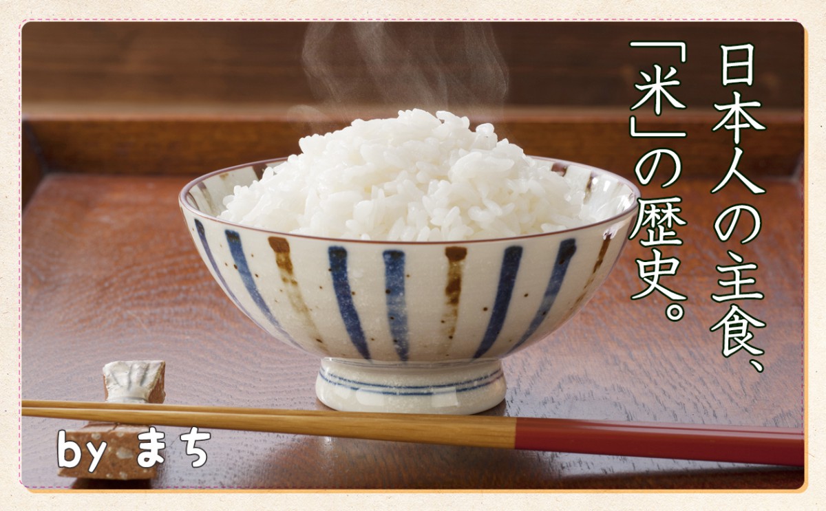 何でお米が主食になったの 米 の歴史を知ろう 一般財団法人 日本educe食育総合研究所