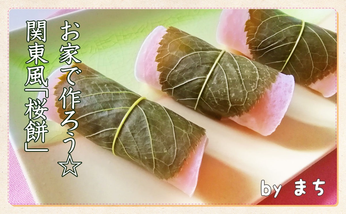 関東と関西で違う 淡いピンクの和菓子 桜餅 のお話 一般財団法人 日本educe食育総合研究所