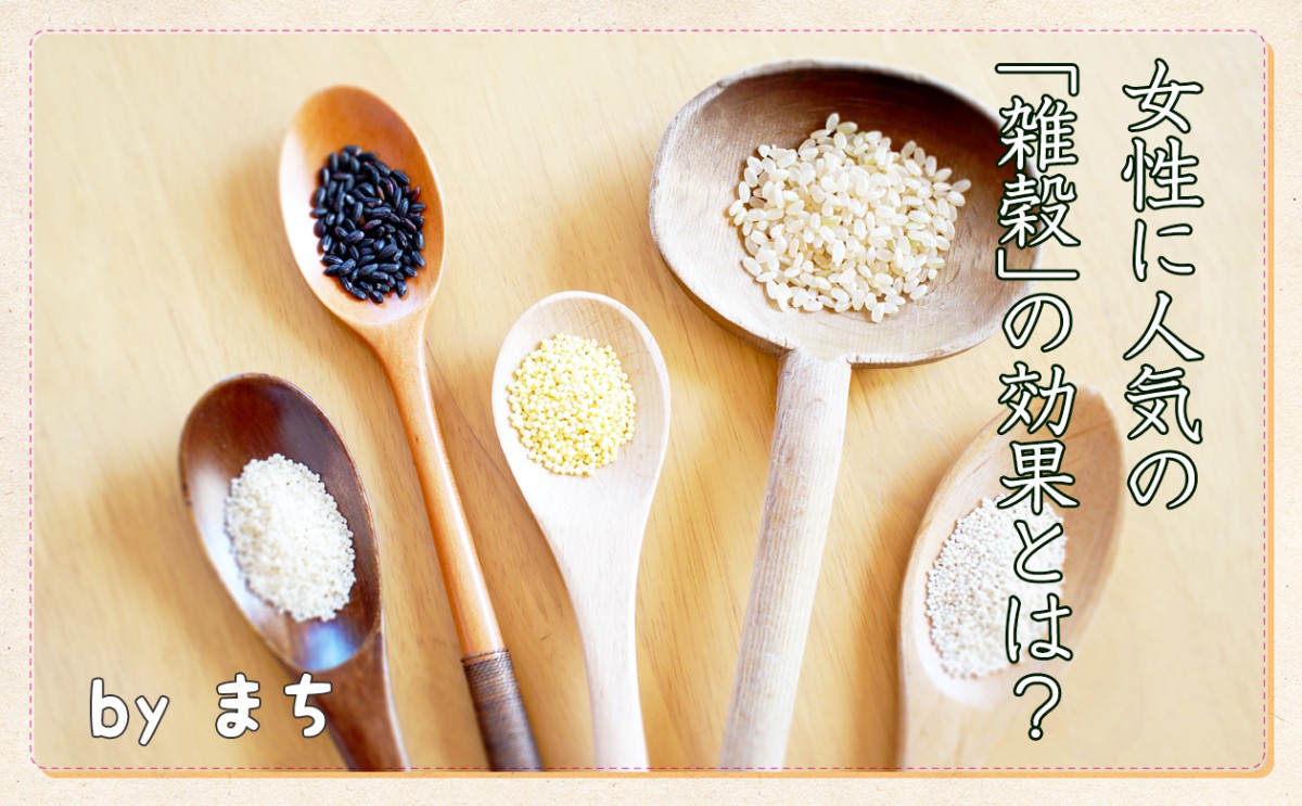 カラダに良いと言われる 雑穀 どんな効果が期待できるの 一般財団法人 日本educe食育総合研究所