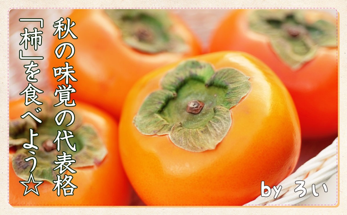 秋の味覚の代表格 栄養たっぷりの 柿 を食べよう 一般財団法人 日本educe食育総合研究所