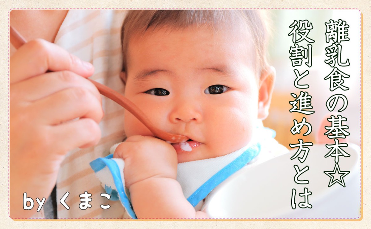 離乳食の基本 役割と進め方とは 一般財団法人 日本educe食育総合研究所