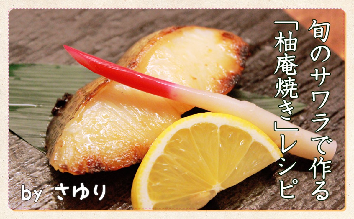 名前の由来はその体つきにあり 春を代表する出世魚 サワラ 一般財団法人 日本educe食育総合研究所