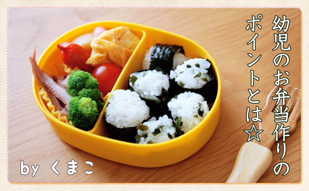 幼児のお弁当作りの基本 一般財団法人 日本educe食育総合研究所