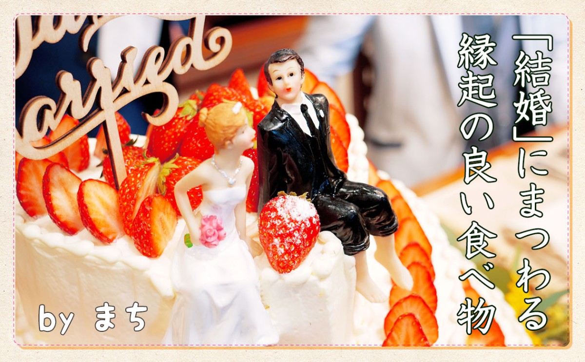 結婚式 結婚祝いに取り入れたい 縁起の良い食べ物とは 一般財団法人 日本educe食育総合研究所