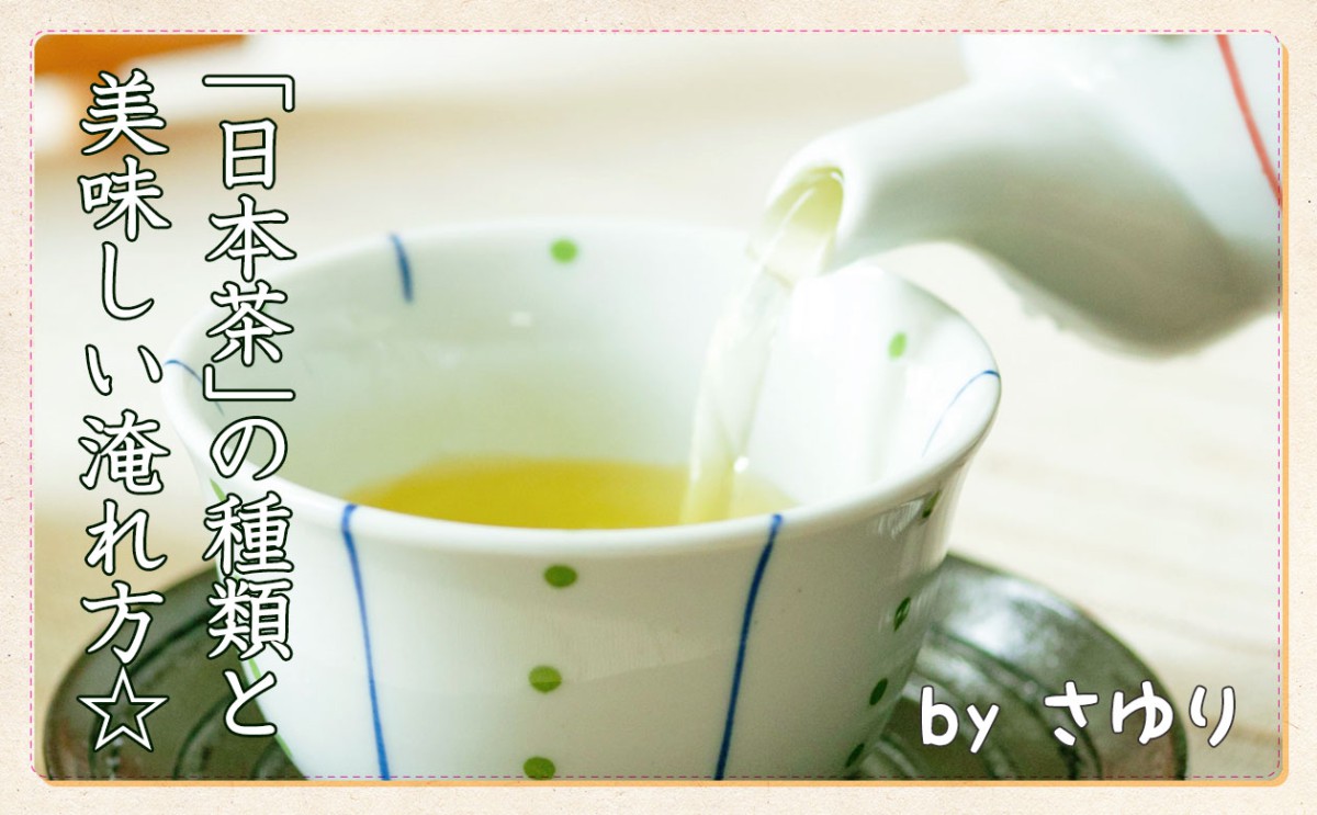 日本茶の種類やおいしい入れ方をご紹介 一般財団法人 日本educe食育総合研究所