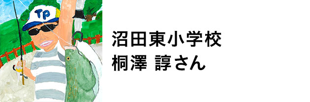 沼田東小学校　桐澤諄さん