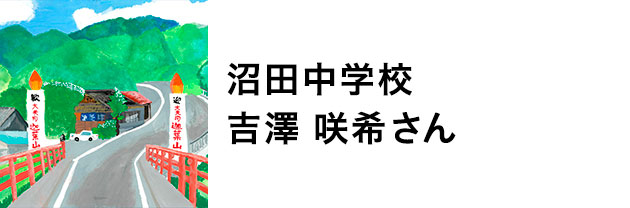 沼田中学校　吉澤咲希さん