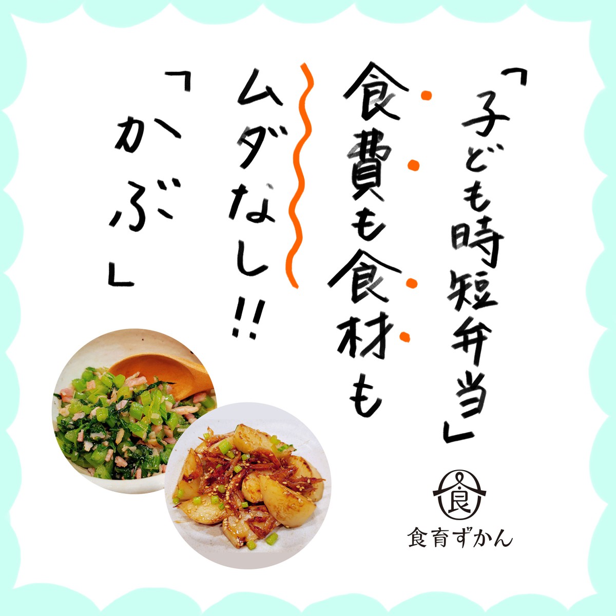 幼児の簡単お弁当 かぶ編 一般財団法人 日本educe食育総合研究所