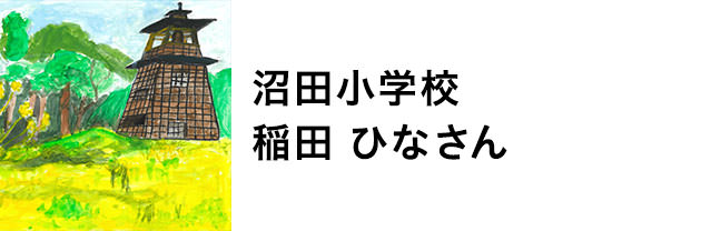 沼田小学校　稲田ひなさん