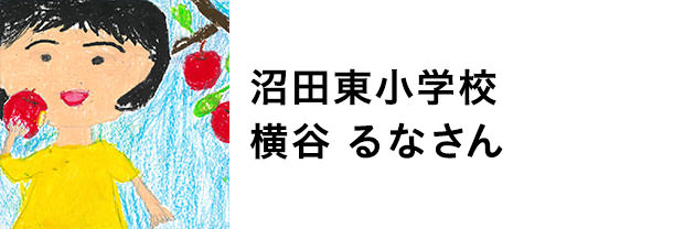 沼田東小学校　横谷るなさん