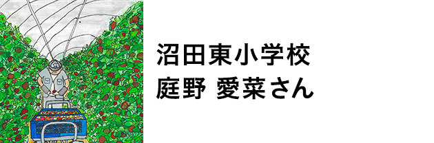 沼田東小学校　庭野　愛菜さん