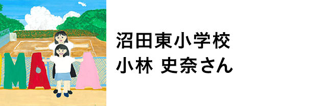 沼田東小学校　小林史奈さん