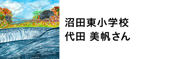 沼田東小学校　代田美帆さん