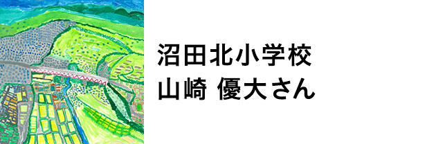 沼田北小学校　山崎優大さん