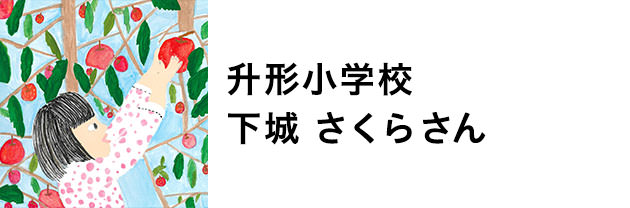 枡形小学校　下条さくらさん