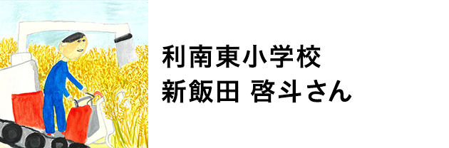 利南東小学校　新飯田　啓斗さん