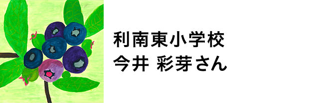 利南東小学校　今井　彩芽さん