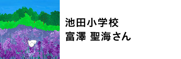 池田小学校　富沢　聖海さん