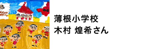 薄根小学校　木村煌希さん