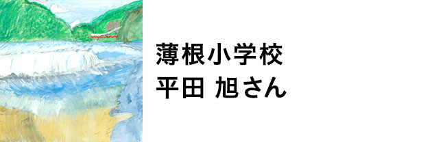 薄根小学校　平田旭さん