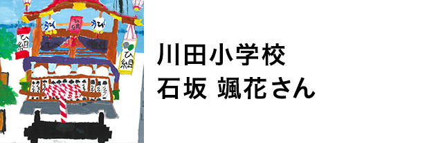 川田小学校　石坂颯花さん