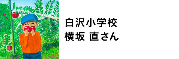 白沢小学校　横坂直さん