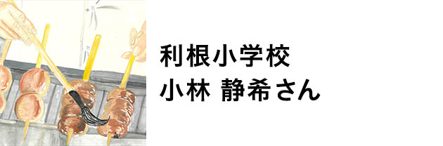 利根小学校　小林静希さん