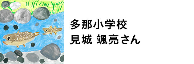 多那小学校　見城颯亮さん