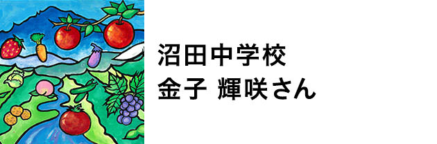 沼田中学校　金子輝咲さん