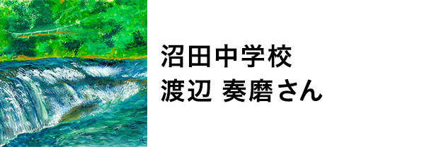 沼田中学校　渡辺奏磨さん