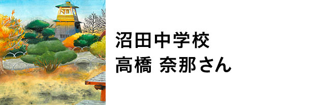 沼田中学校　高橋奈那さん