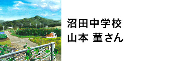 沼田中学校　山本董さん